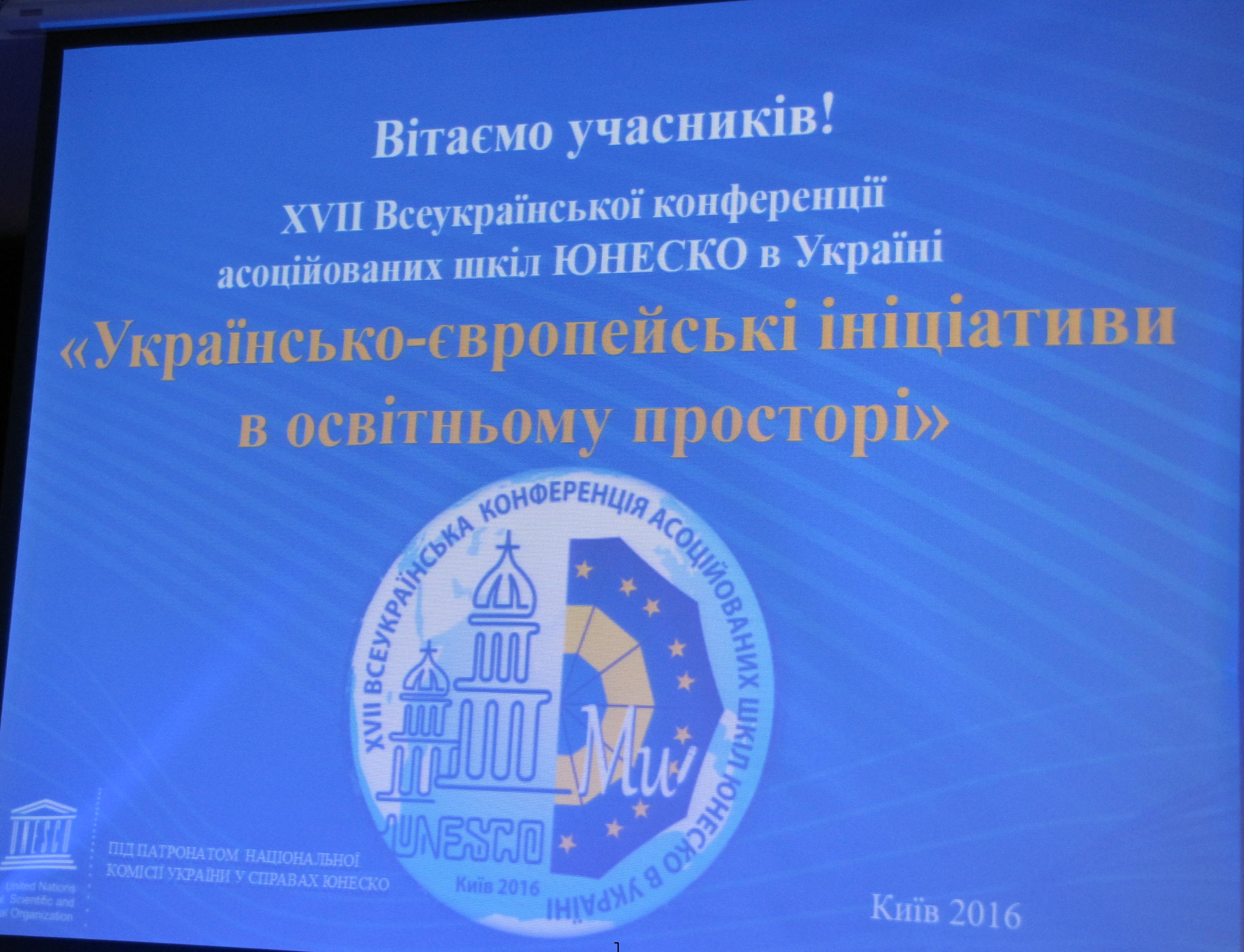 XVIІ Всеукраїнська конференція учнів асоційованих шкіл ЮНЕСКО